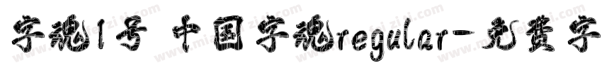 字魂1号 中国字魂regular字体转换